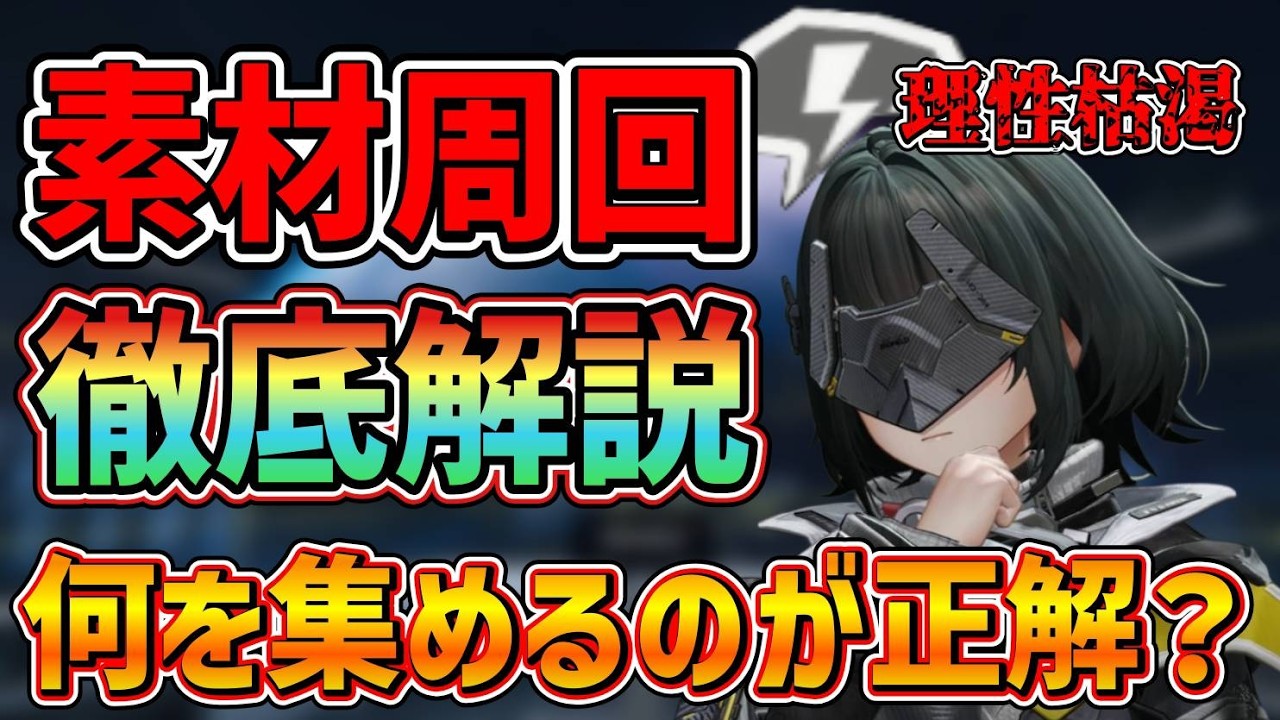 【#エンドフィールド】理性で何を集めるべきなのか徹底解説！理性大枯渇時代を生き抜く術を身につけよう【#アークナイツエンドフィールド】