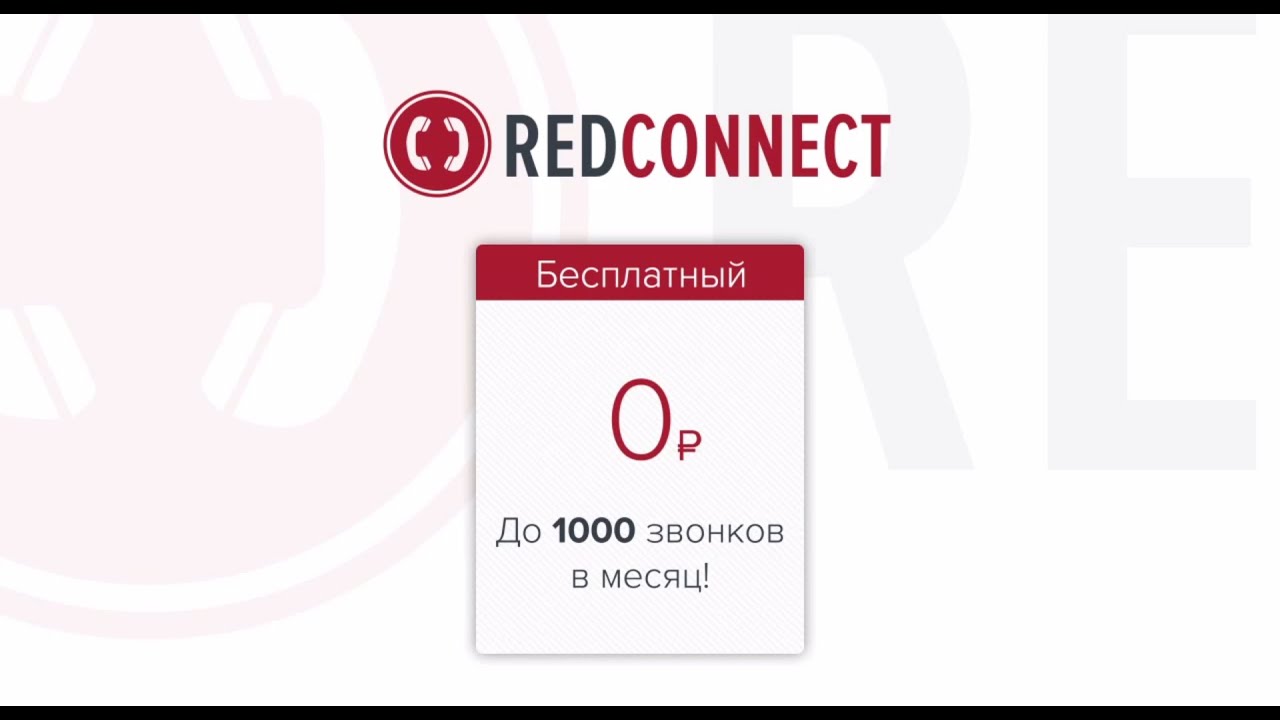 Бесплатная версия обратного звонка до 1000 соединений в месяц - RedConnect Free