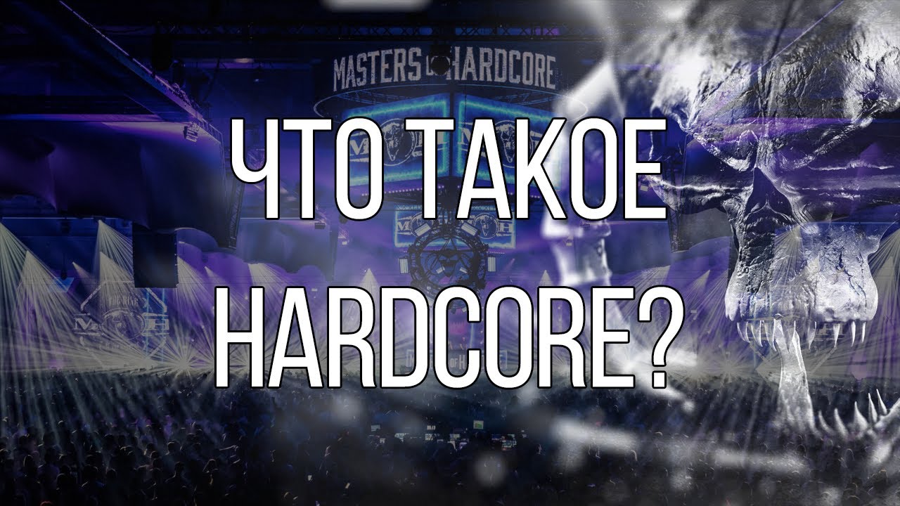 ЧТО ТАКОЕ ХАРДКОР | HARDCORE ? [ЭЖМ #1]