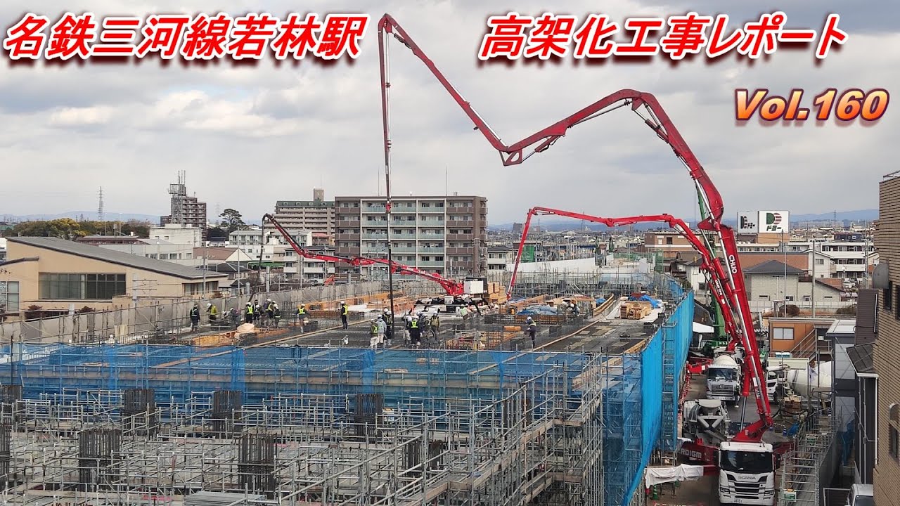 名鉄三河線若林駅高架化工事レポート Vol.160