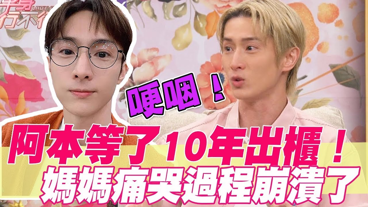 「棒棒堂」阿本忍了10年出櫃！媽媽痛哭過程崩潰了【單身行不行】