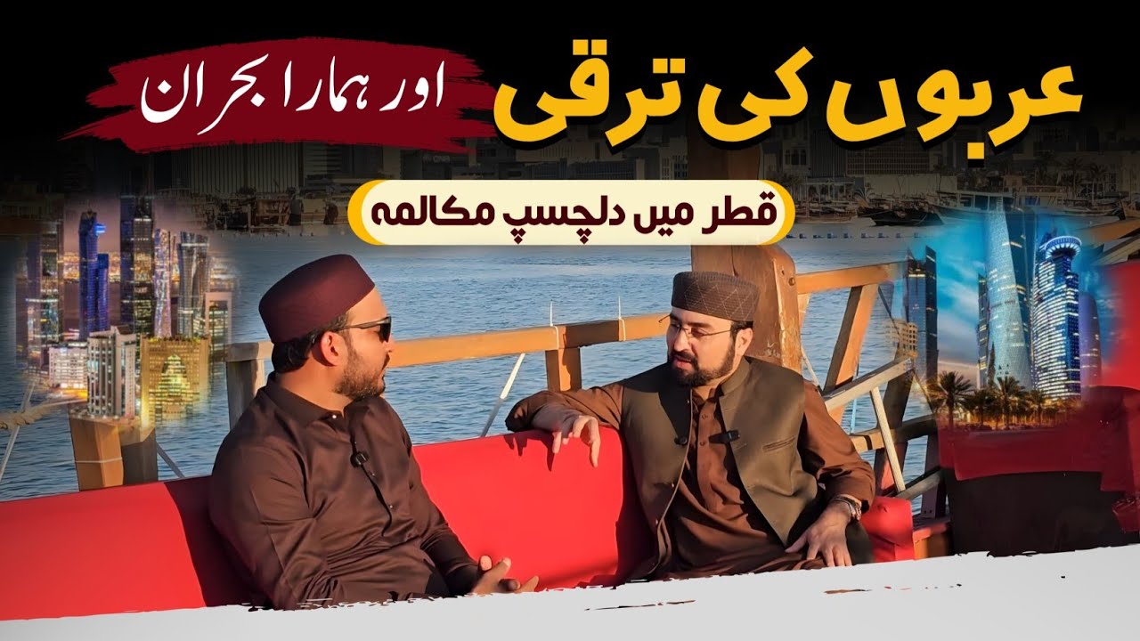 The Secret Behind Arab Progress | قطر میں دلچسپ مکالمہ | M.Hassan Ilyas | S.Rizwan Ali | Qatar |Gcil