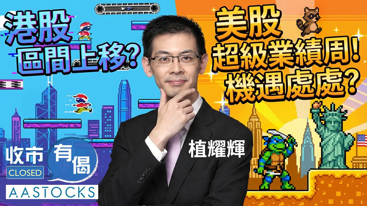 【🟢法國巴黎銀行特約：收市有偈】港股5日累升逾600點📈 暫企穩27,000點！區間上移？！中人壽升逾5% 破位！美股超級業績周📆 機遇處處？︱AASTOCKS︱植耀輝︱2026-1-27