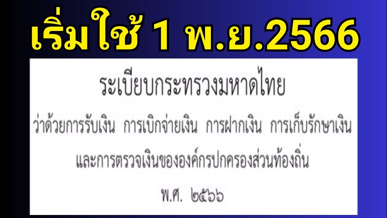 ระเบียบกระทรวงมหาดไทยว่าด้วยการรับเงิน การเบิกจ่ายเงิน การฝากเงิน ท้องถิ่น พ.ศ.2566
