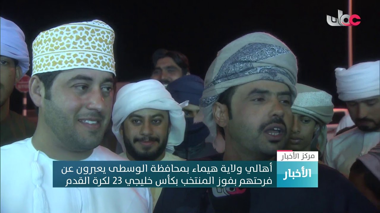 أهالي ولاية هيماء بمحافظة الوسطى يعبرون عن فرحتهم بفوز المنتخب بكأس خليجي 23 لكرة القدم