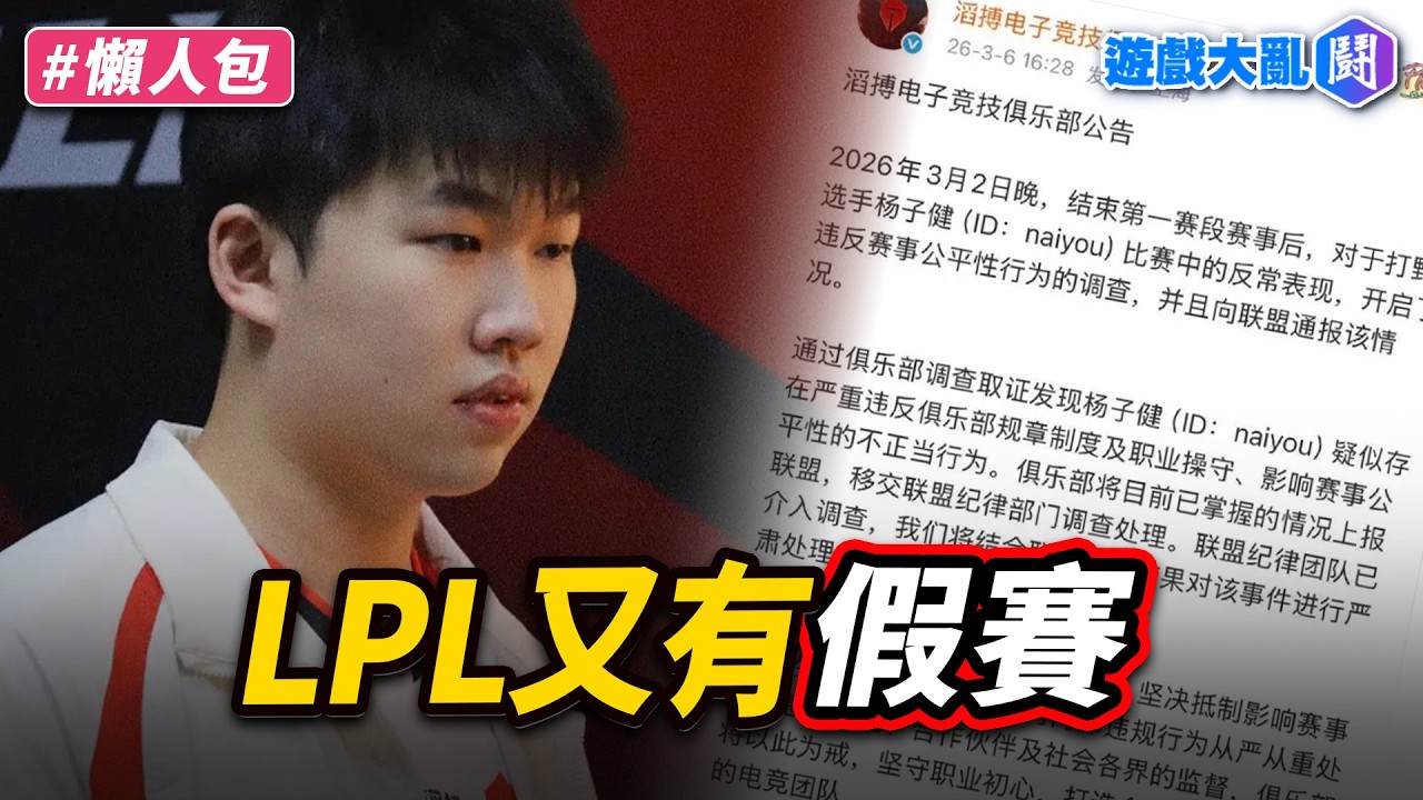 TES naiyou假賽被抓到…369挺兄弟結果小丑了