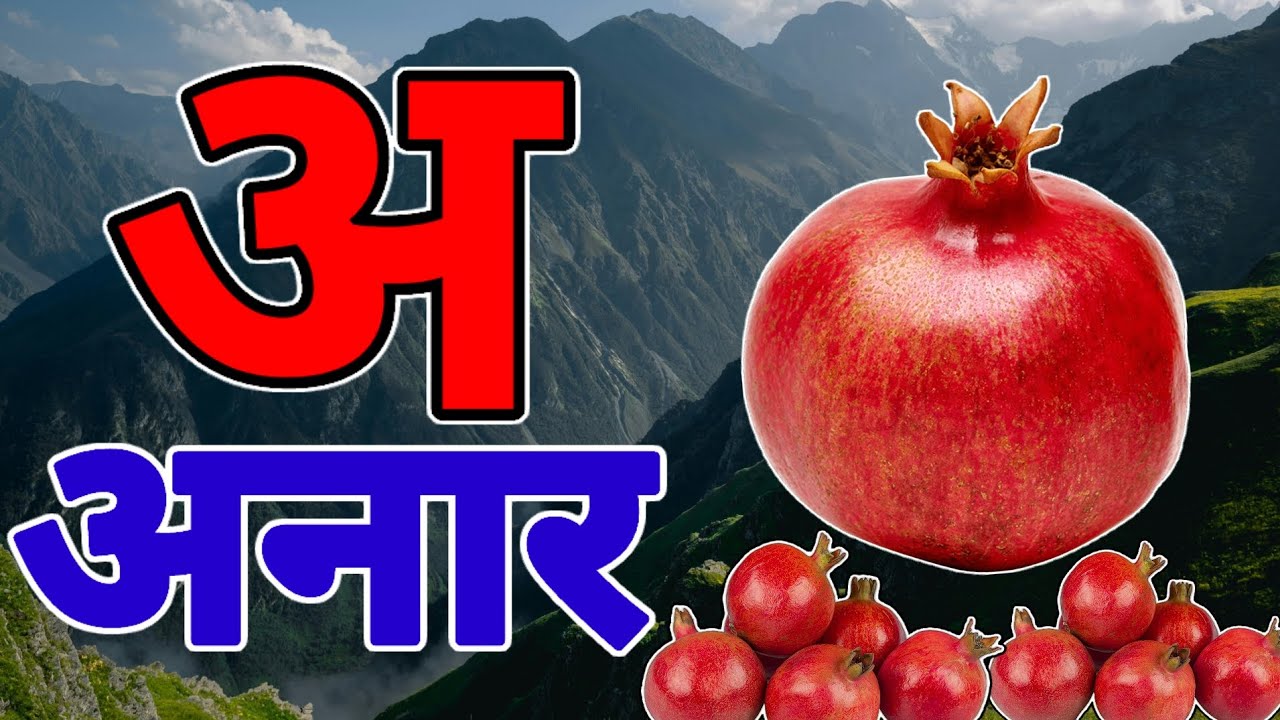 अ से अनार |  Phonics Song 2 with TWO Words in 3D - Numbers Songs with Sounds for Children