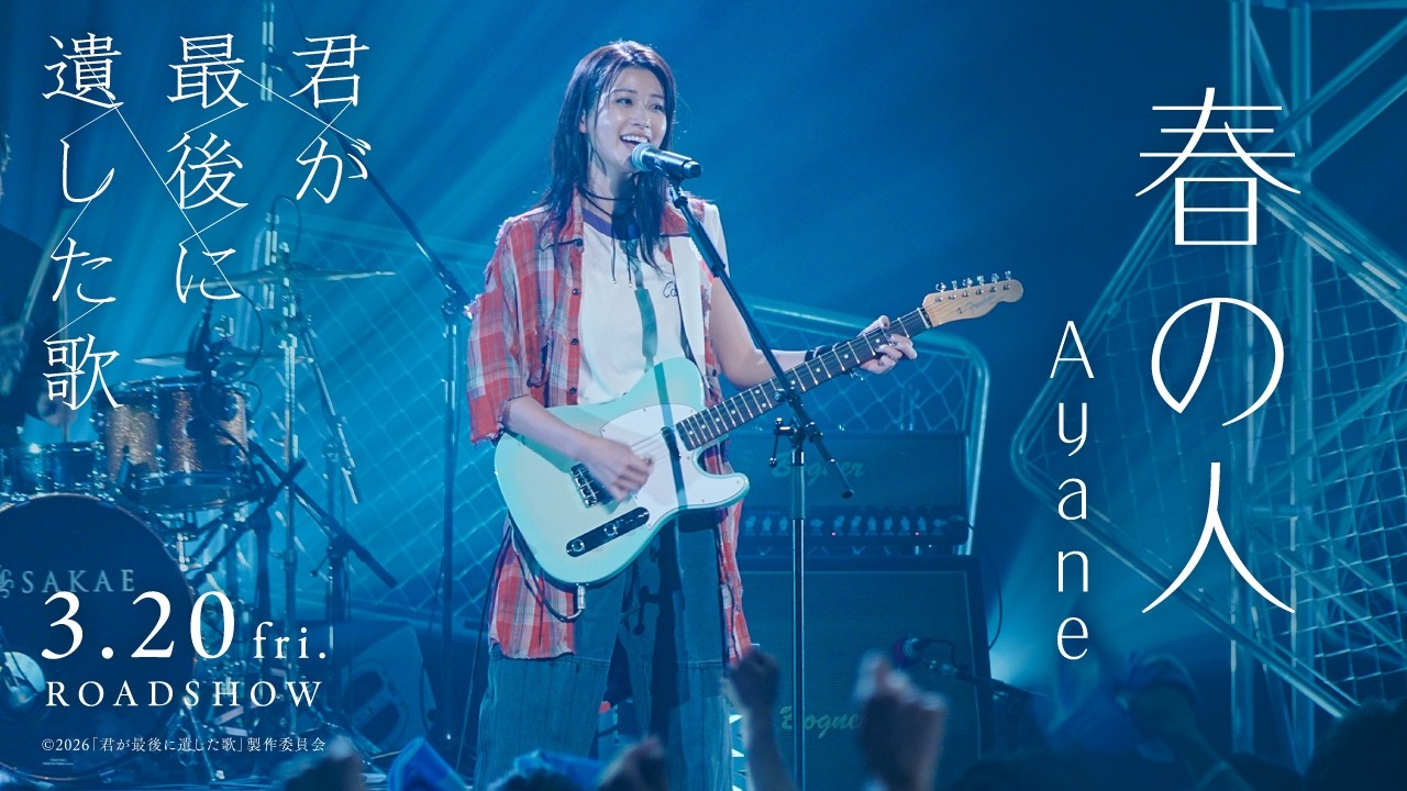 映画『君が最後に遺した歌』劇中曲 Ayane / 春の人 （Official Music Video）【3月20日(金・祝）公開】