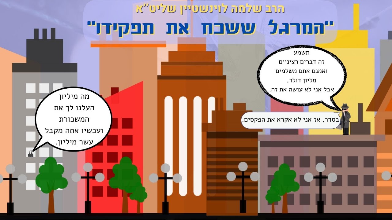 ''המרגל ששכח את תפקידו'' - הרב שלמה לוינשטיין שליט''א 👈🏻אלול (פרשת משפטים)