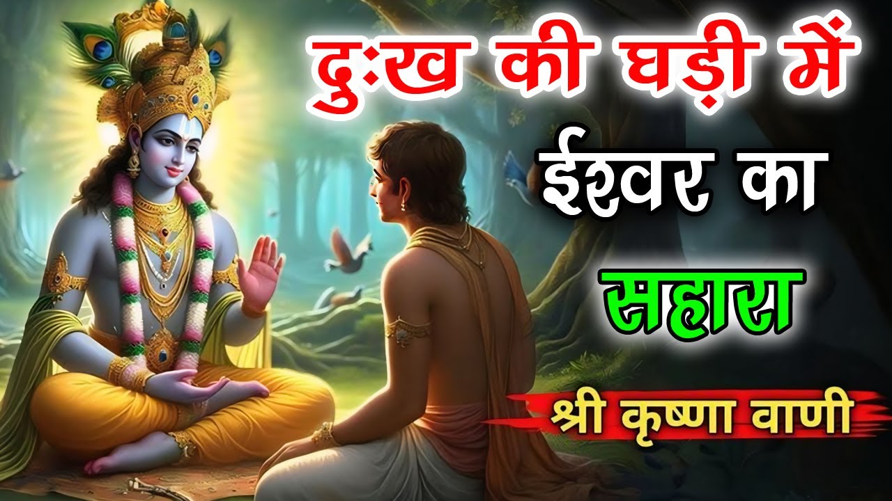 दुःख की घड़ी में ईश्वर का सहारा || God's support in times of sorrow || #krishna #motivation