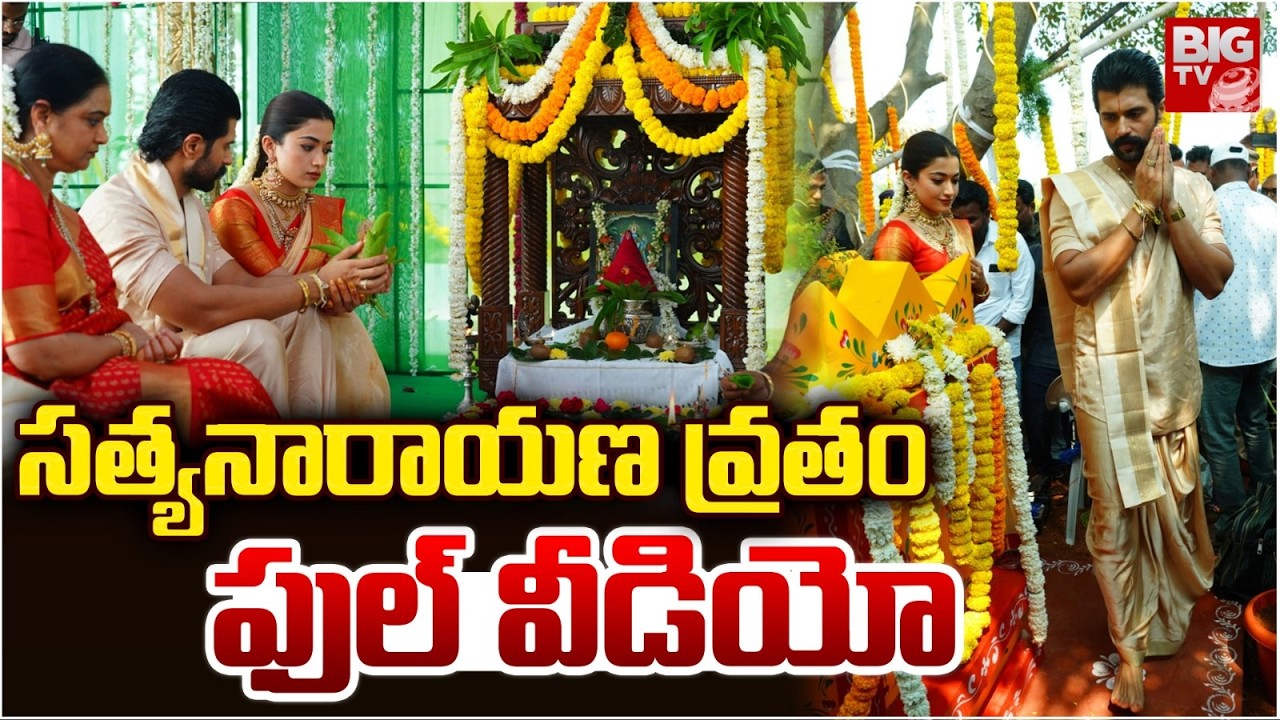 సత్యనారాయణ వ్రతంఫుల్ వీడియో | Vijay Devarakonda Rashmika Mandana Satyanarayana Vratram Video | BIGTV