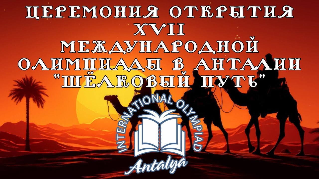 17 Международная Олимпиада Знаний в Анталии 