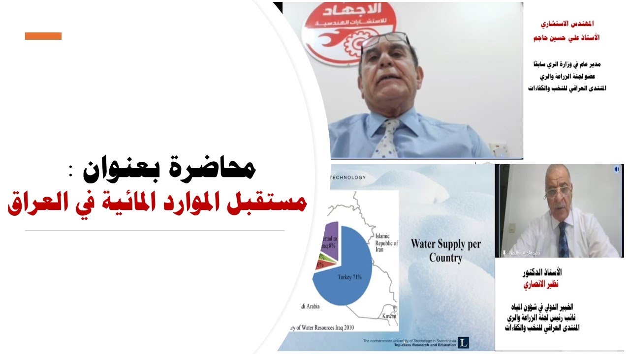 أ.د. نظير الانصاري | المهندس أ. علي حسين حاجم (محاضرة: مستقبل الموارد المائية في العراق)