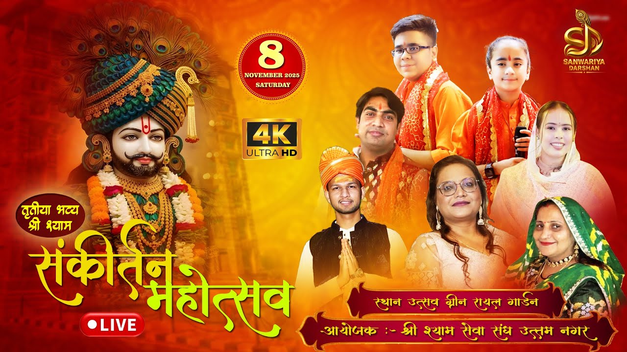 LIVE:-  तृतीया श्री श्याम सेवा संघ की और से श्री श्याम संकीर्तन महोत्सव  उत्तम नगर,