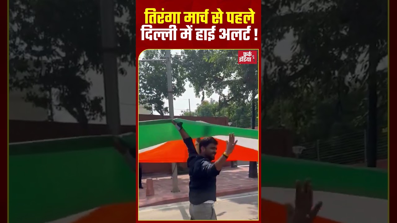 UP: तिरंगा मार्च से पहले Delhi में High alert !