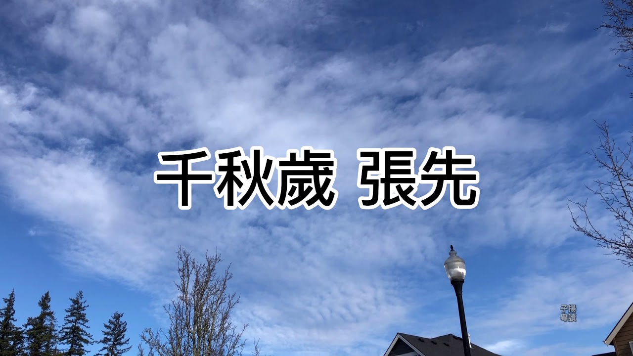 粤语朗读宋词三百首，张先《千秋岁》
