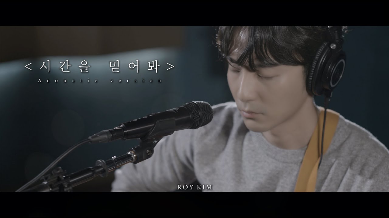 로이킴 (Roy Kim) - 시간을 믿어봐 (Trust in Time) Live Clip (Acoustic ver.)