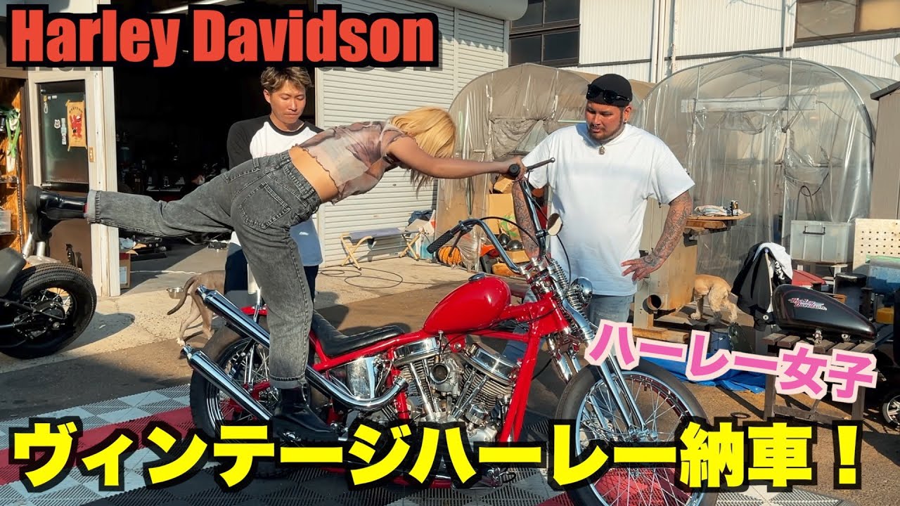 【ハーレー女子】楽しいはずの納車がまさかの、、、パンヘッドが、Harley Davidson