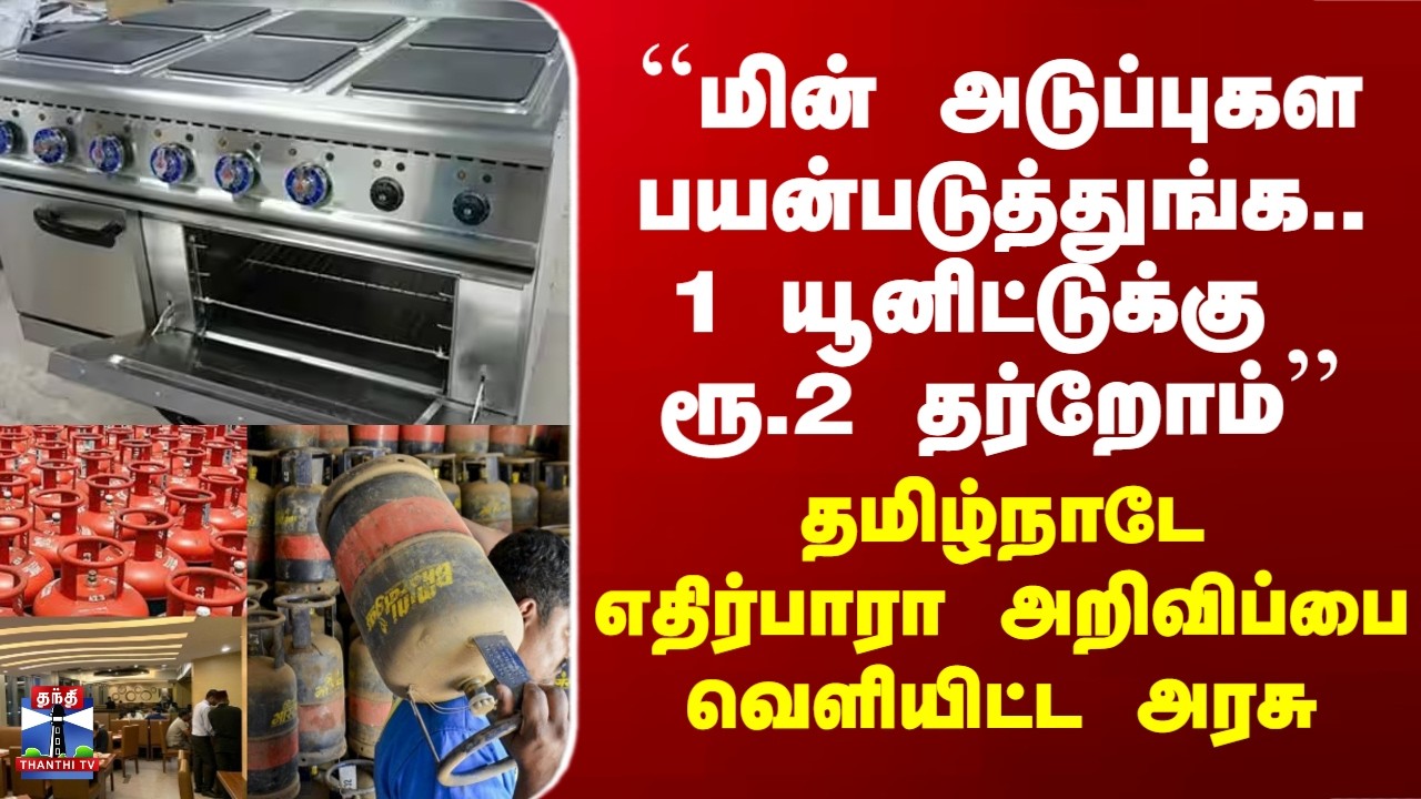 Gas Shortage | தமிழ்நாடே எதிர்பாரா அறிவிப்பை வெளியிட்ட அரசு