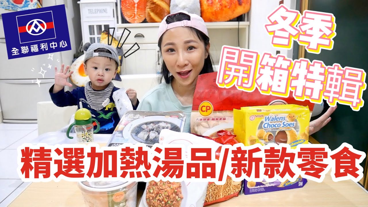 【全聯冬季開箱】好多品項ㄧ試成主顧！挑選冬季加熱就可以馬上喝的暖心湯品，還有新款零食！吃播/eating show★特盛吃貨艾嘉