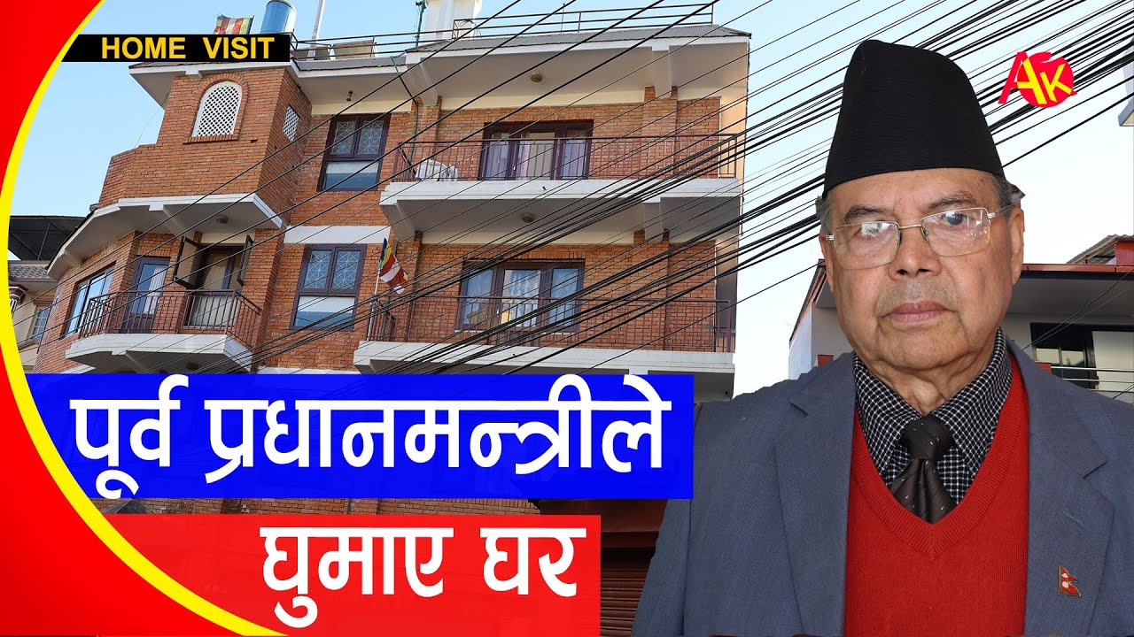 पूर्व प्रधानमन्त्री Jhala Nath Khanal बस्छन् यस्तो घरमा | Shyam Hari Shibabhakti | Home Visit