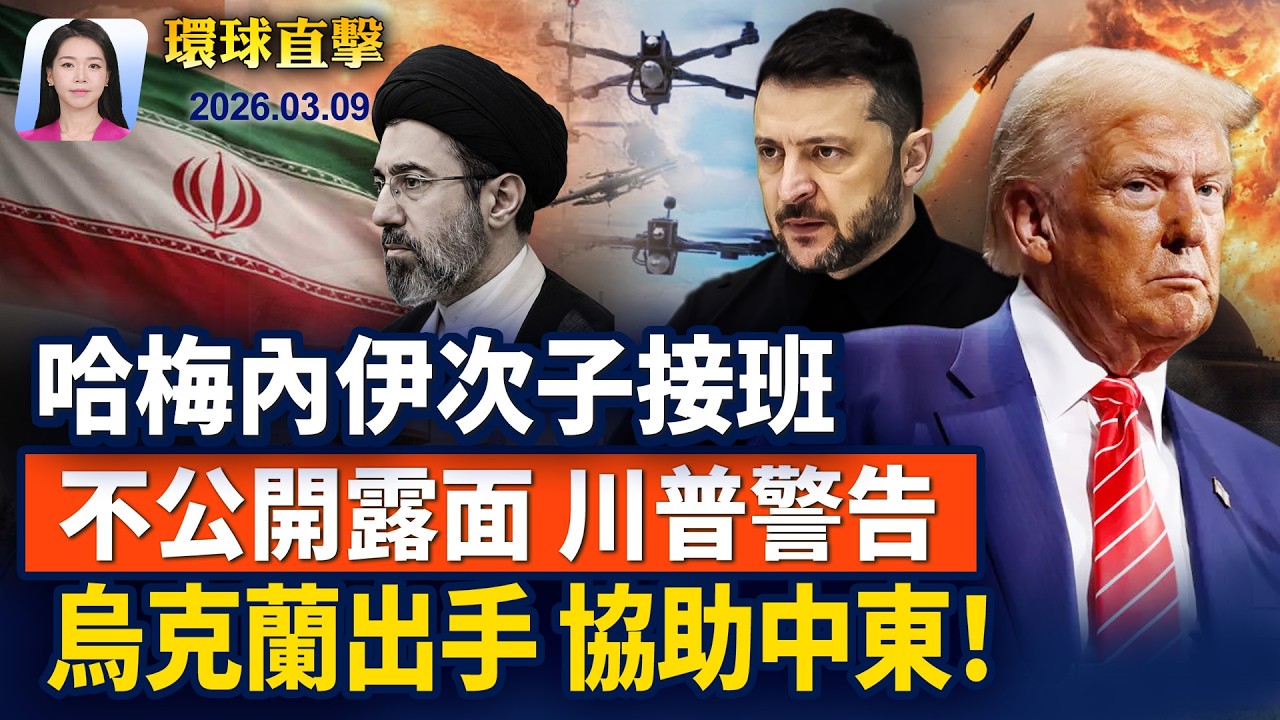哈梅內伊次子接班，不公開露面，川普警告；國際油價破百，亞股暴跌，G7開會救急；中共內部大清洗，台陸委會：恐擴大跨國鎮壓；「太愛神韻了！」美國北卡觀眾向神韻致敬。【環球直擊】2026-03-09