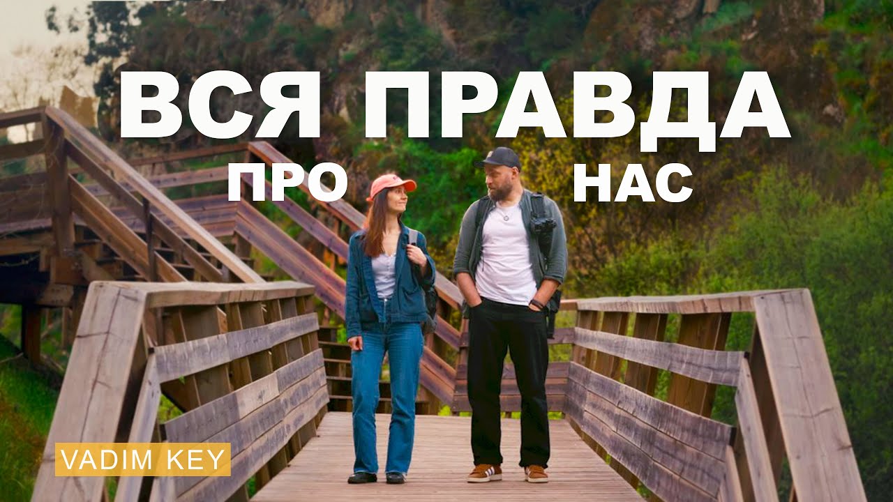 ВСЯ ПРАВДА О НАС. Как мы изменили свою жизнь? | VadimKey