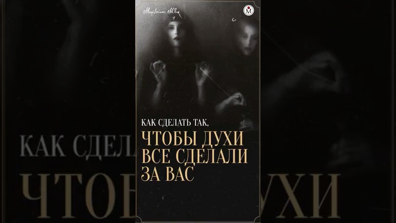 Как сделать так, чтобы духи сделали все за вас? #magisterium #ответвопрос