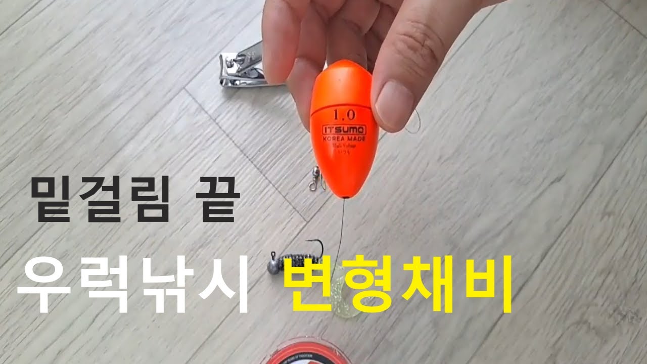우럭낚시 변태채비& 변형채비