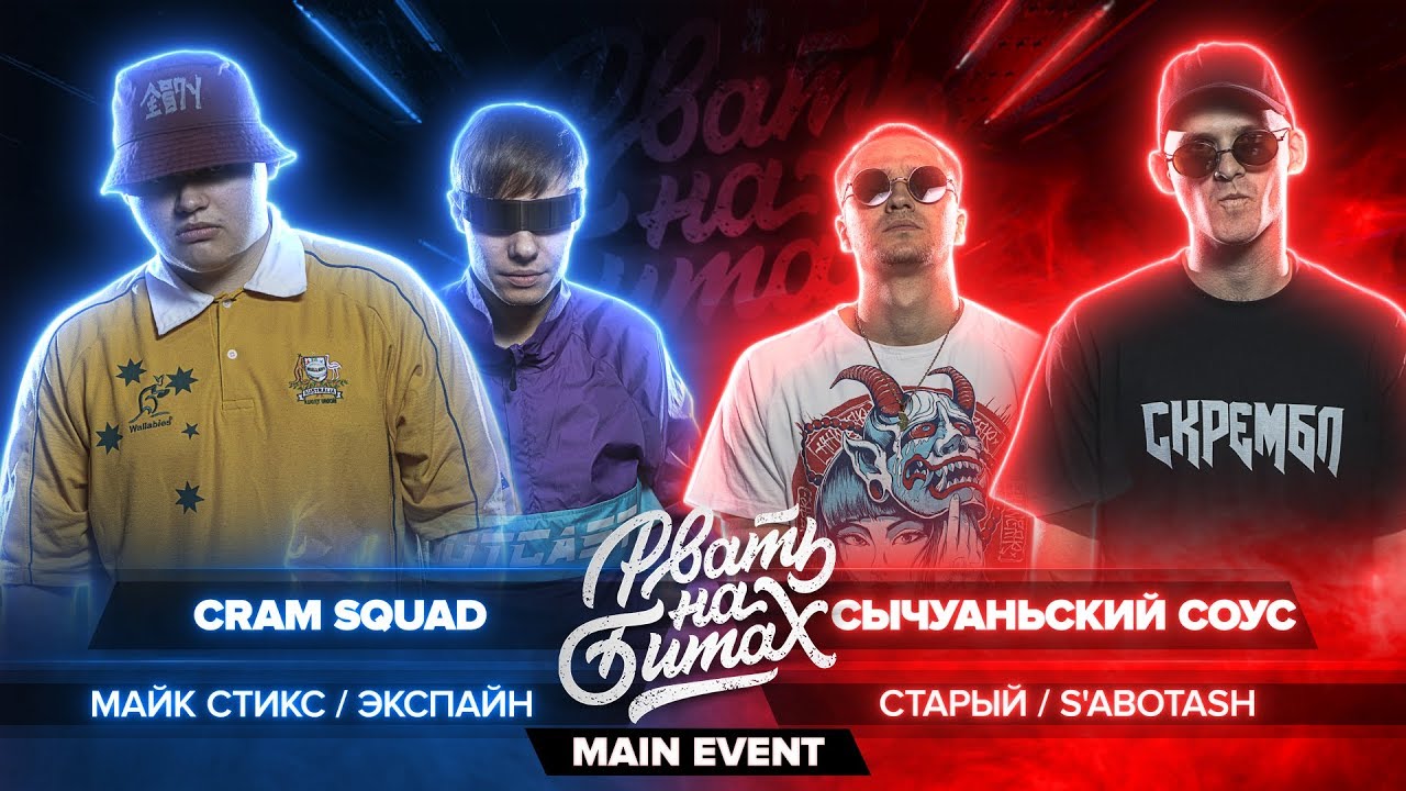 РВАТЬ НА БИТАХ - CRAM SQUAD vs СЫЧУАНЬСКИЙ СОУС (МАЙК СТИКС / ЭКСПАЙН vs СТАРЫЙ / S'ABOTASH)