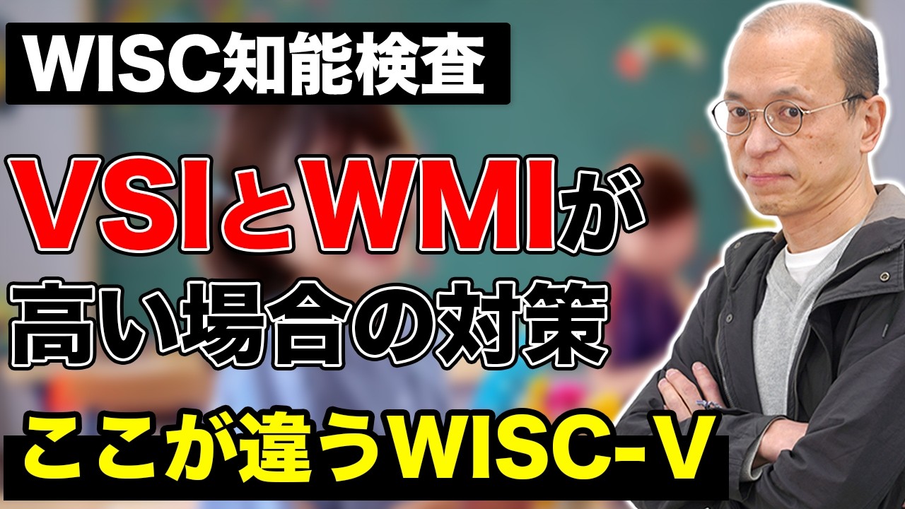 【WISC知能検査】視空間指標（VSI）とワーキングメモリ指標（WMI）が高い場合の学習対策