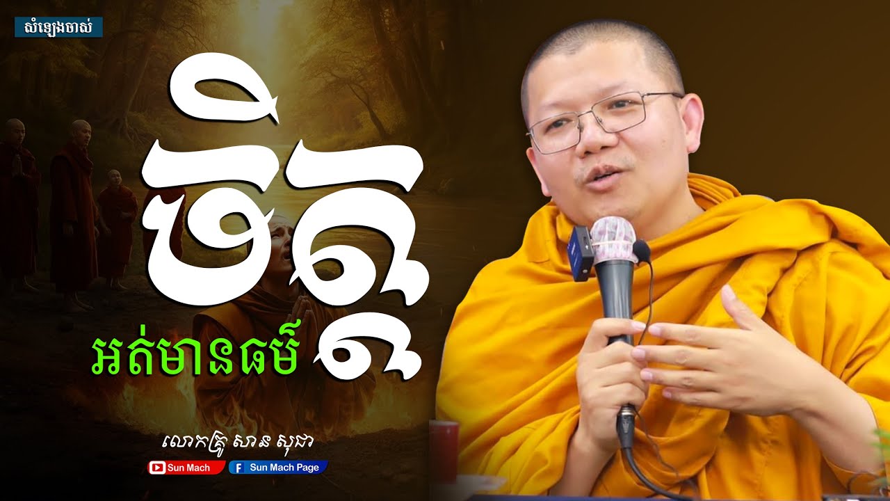 ចិត្តអត់មានធម៌,សាន សុជា [san sochea ]