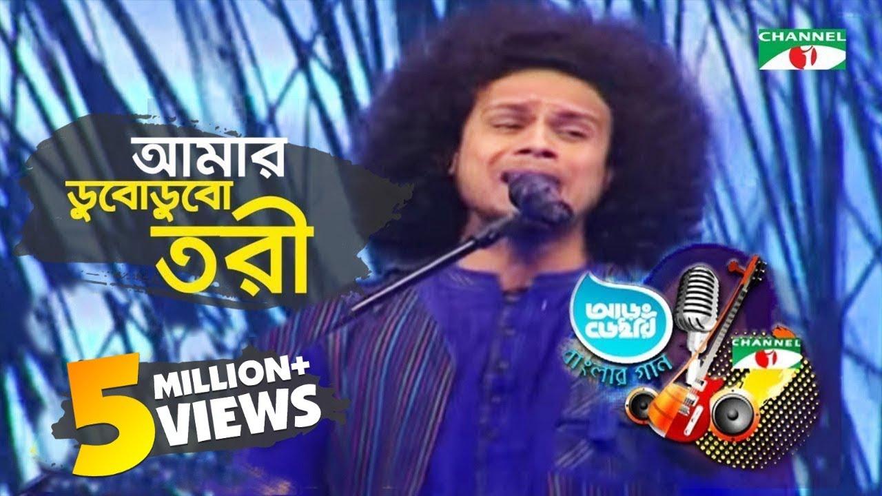 আমার ডুবোডুবো তরি | নাজমুল | Aarong Dairy Channel i Banglar Gaan 2016