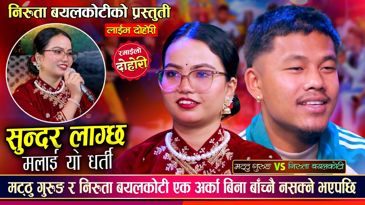 मट्ठु गुरुङ र निरुता बयलकोटी गहिरो मायामा, के बिहे होला त ? Matthu Vs Niruta | New Live Dohori 2081