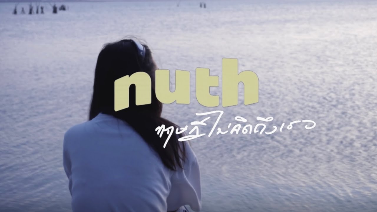 nuth - ทฤษฎีไม่คิดถึงเธอ ( UnOfficial MV )