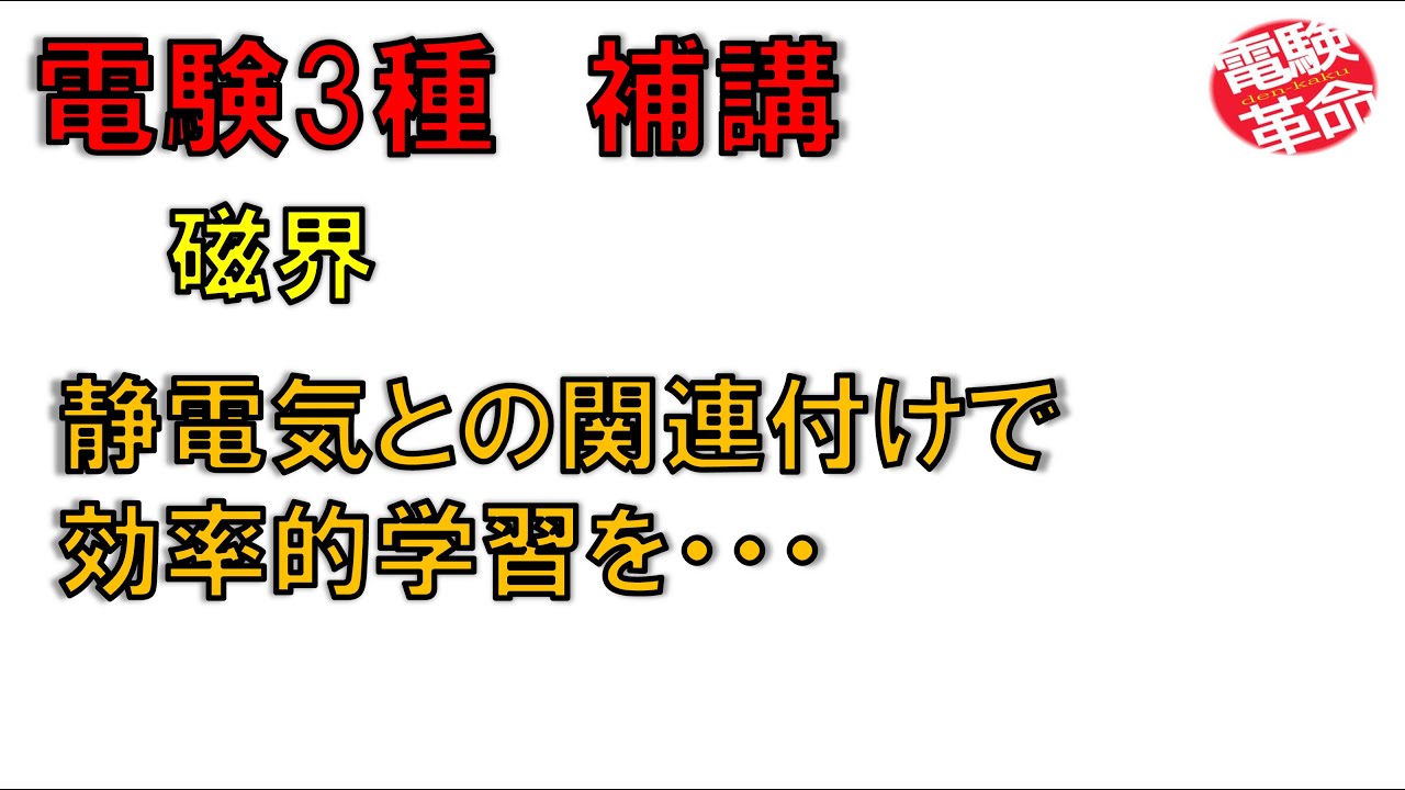 【電験革命】【理論】31.磁界
