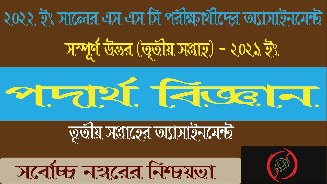 Physics third week assignment ‍answer ।। Class 10 Assignment Physics।। SSC 2022 Class 10 assignment