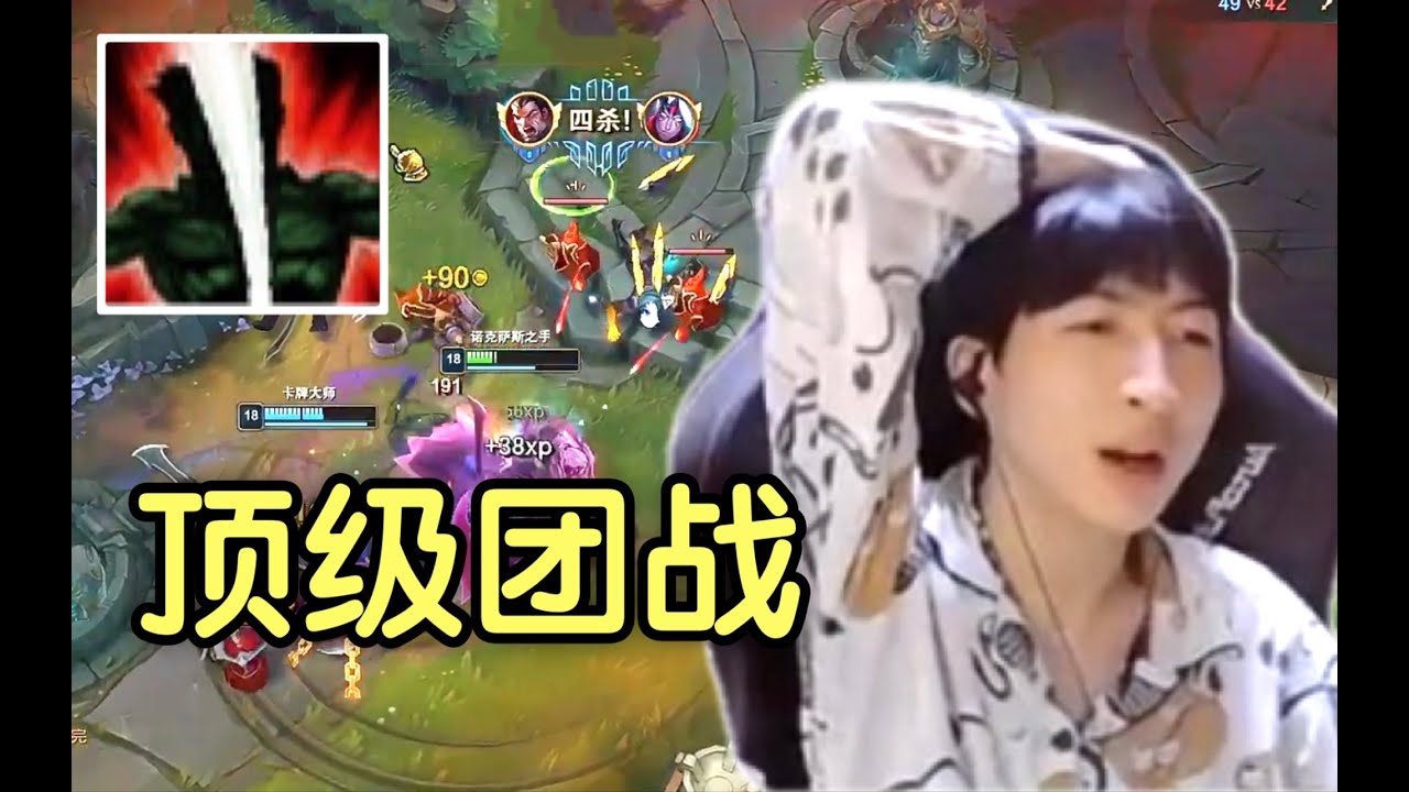 【国服第一上单】小超梦：这把团战除了诺手，还有那位上单能拯救？