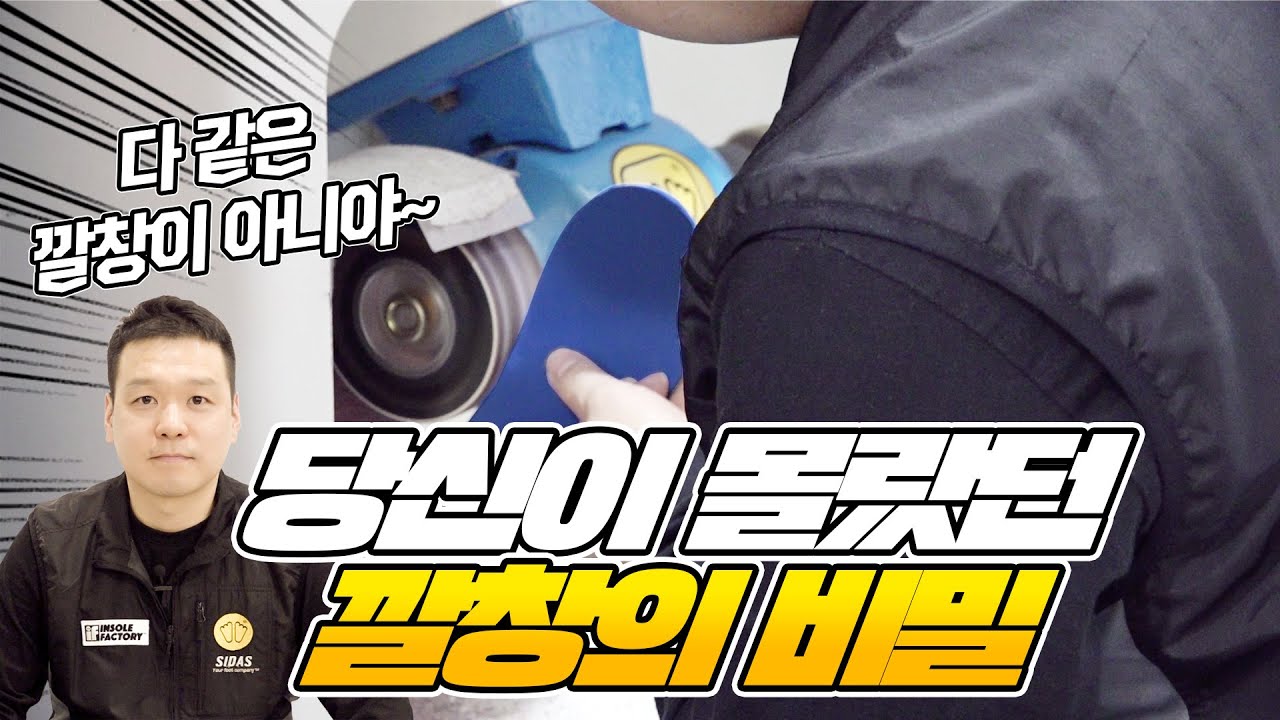 맞춤깔창은 어떻게 만들어지는걸까? 공개되지 않았던 깔창 제작 과정을 공개합니다.