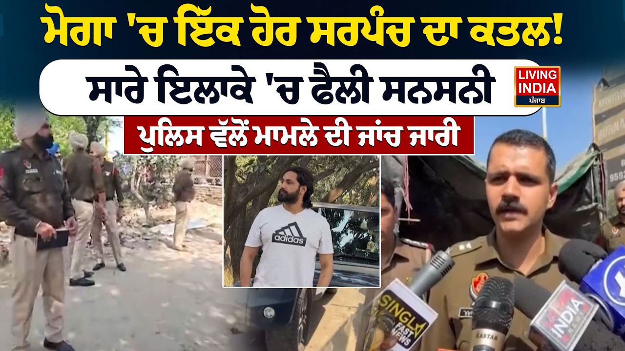 Moga 'ਚ ਇੱਕ ਹੋਰ Sarpanch ਦਾ ਕ/ਤ/ਲ ! ਸਾਰੇ ਇਲਾਕੇ 'ਚ ਫੈਲੀ ਸਨਸਨੀ, ਪੁਲਿਸ ਵੱਲੋਂ ਮਾਮਲੇ ਦੀ ਜਾਂਚ ਜਾਰੀ