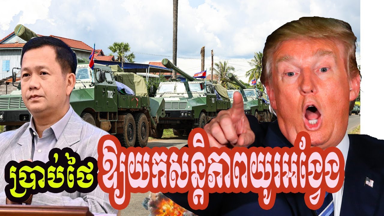 ហេតុអ្វីកម្ពុជាថតបង្ហាញសព្វាវុធទាំងអស់ពេលដកមកវិញ