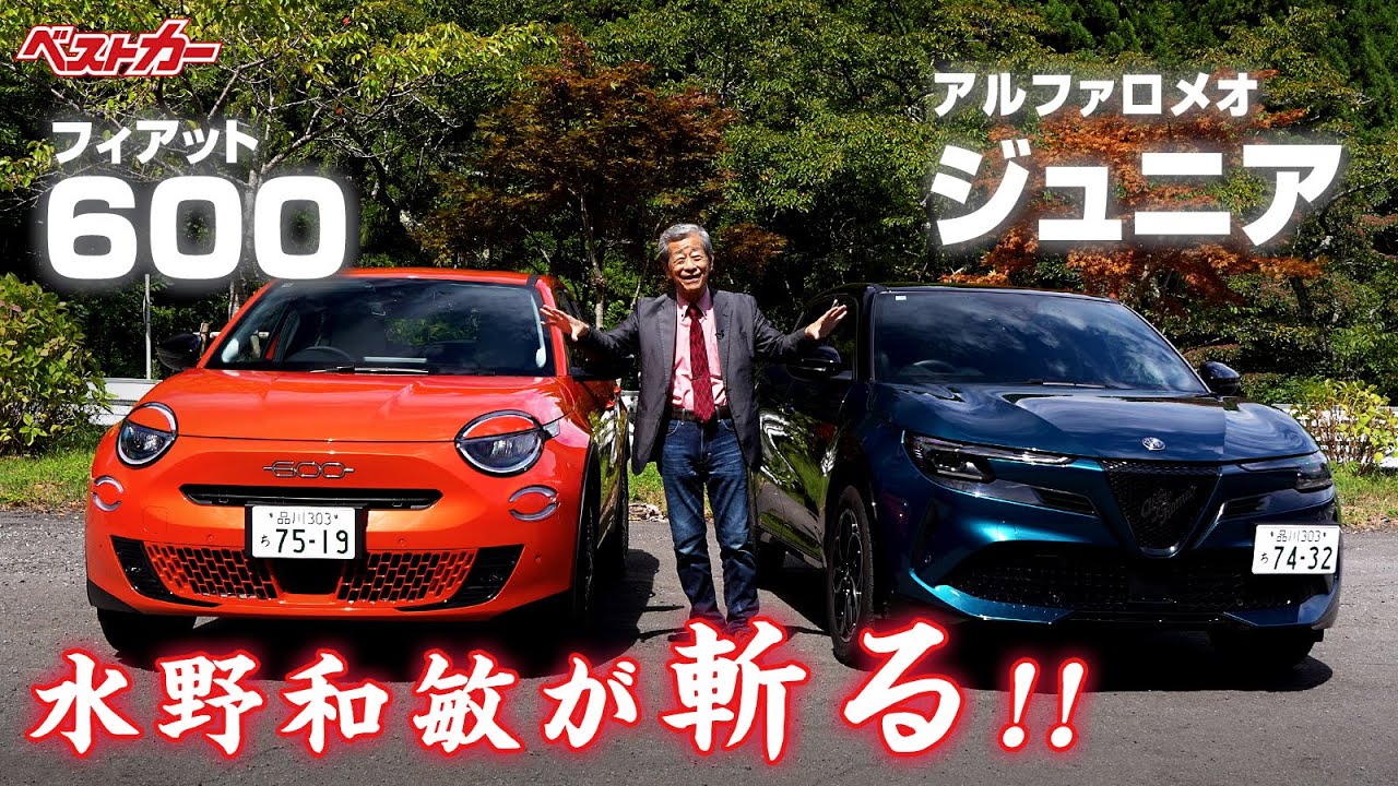 【水野和敏が斬る!!】フィアット 600 & アルファロメオ ジュニア | イタリアの粋な車作り