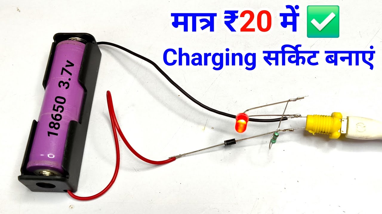 ⚡Charging सर्किट कैसे बनाये || lithium ion 3.7 volt battery charging circuit kaise banate hain