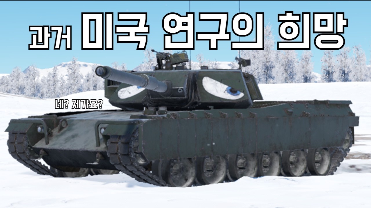 [워 썬더] 클락브가 없던 그 시절 우리의 미국 연구를 책임지던 그 탱크