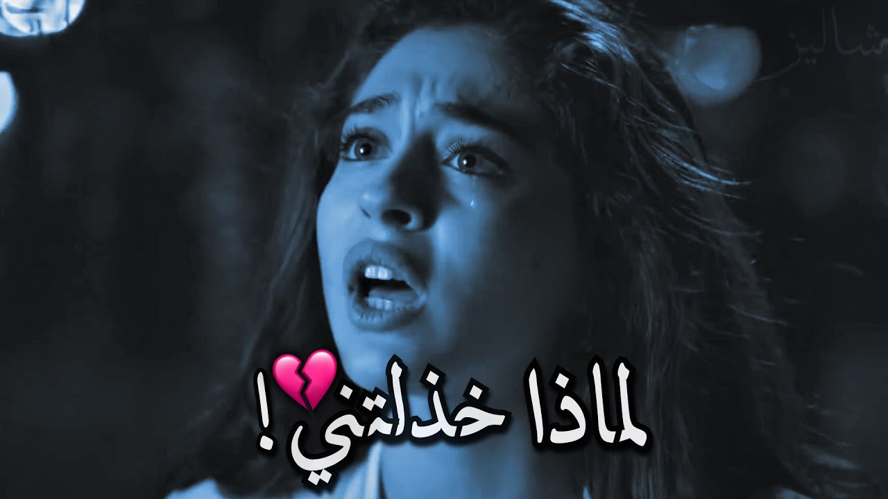 خدعها وتركها 💔!