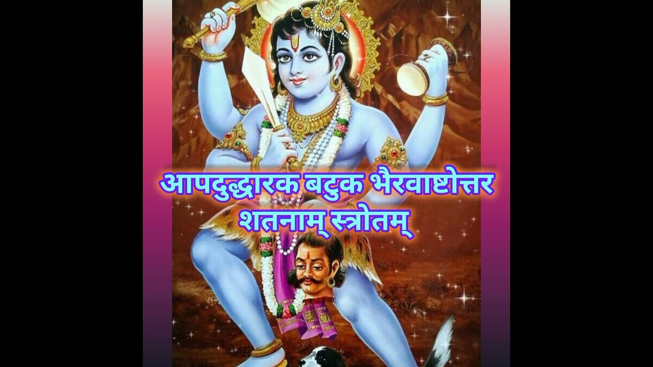 #आपदुद्धारक बटुक भैरवाष्टोत्तर शतनाम् स्त्रोतम् 🌙🔱🕉️🌙🔱🕉️