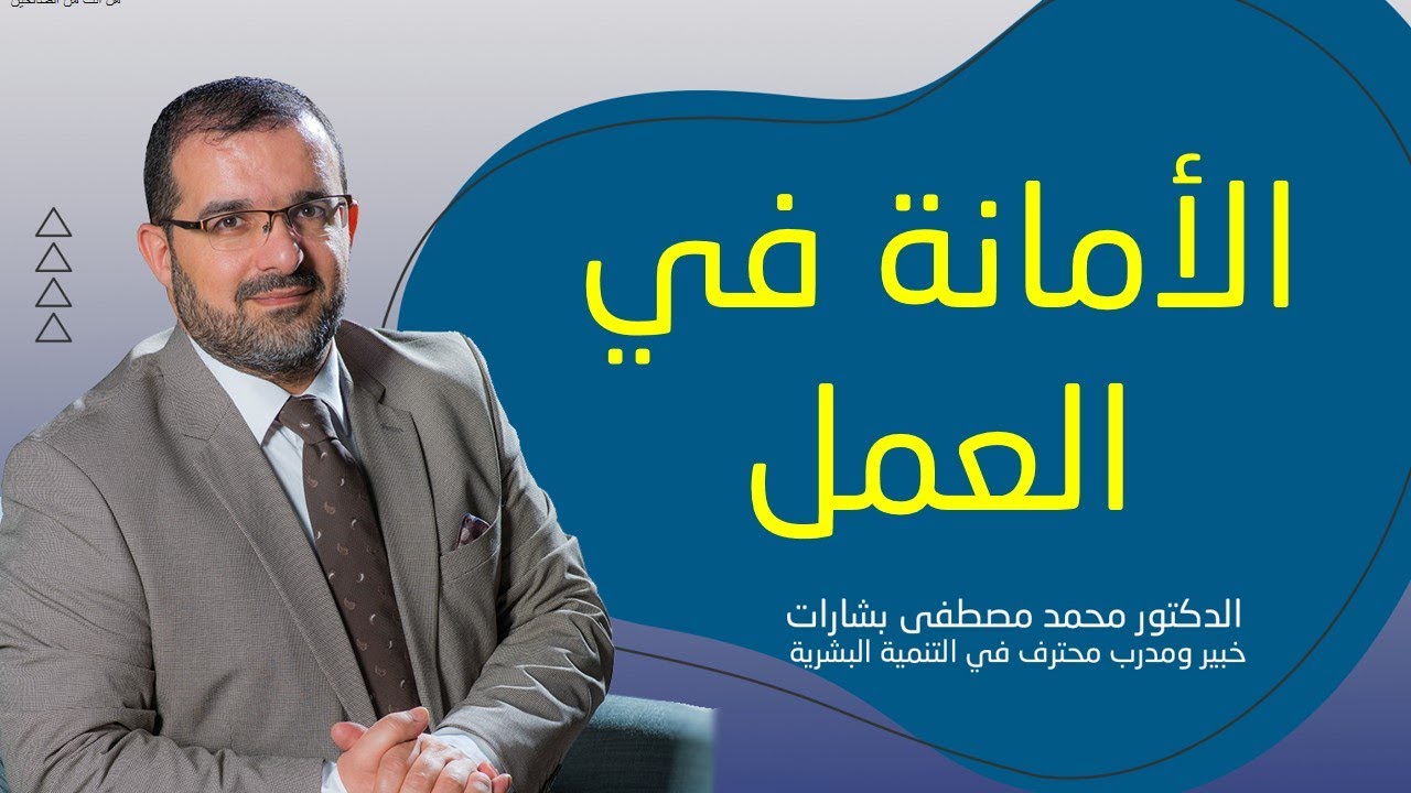 الأمانة في العمل.. كيف تكون؟