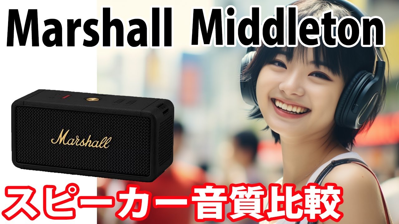 Marshall　Middleton　音質比較　　渡辺美里 「My Revolution」