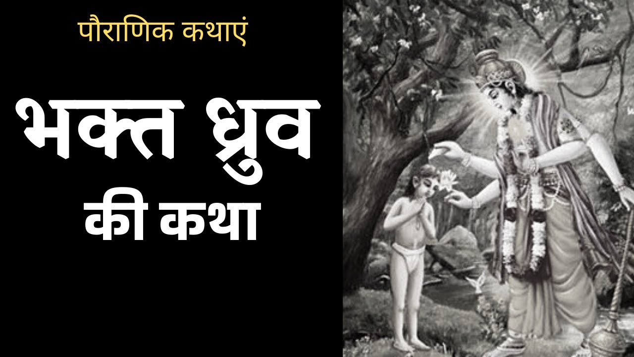 भक्त ध्रुव की कथा | The Story of DHRUV | पौराणिक कथाएं