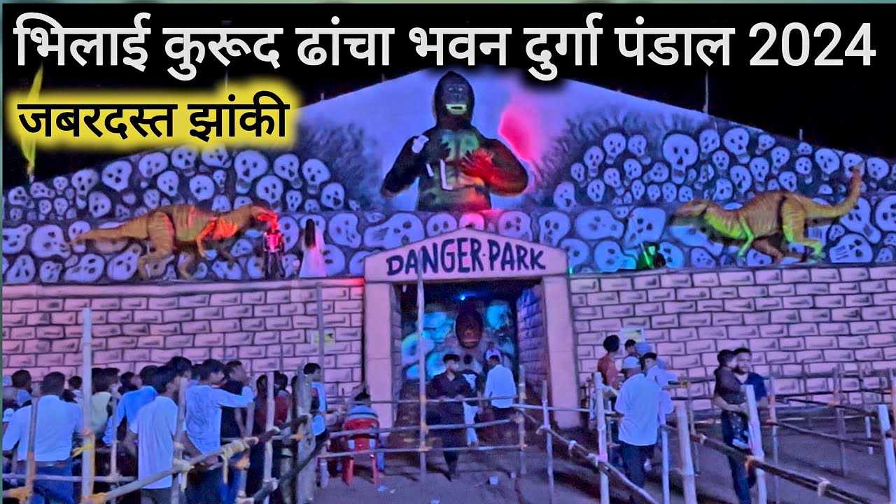 भिलाई कुरूद ढांचा भवन दुर्गा पंडाल 2024 | Bhilai Kurud dhancha Bhavan Durga Pandal 2024
